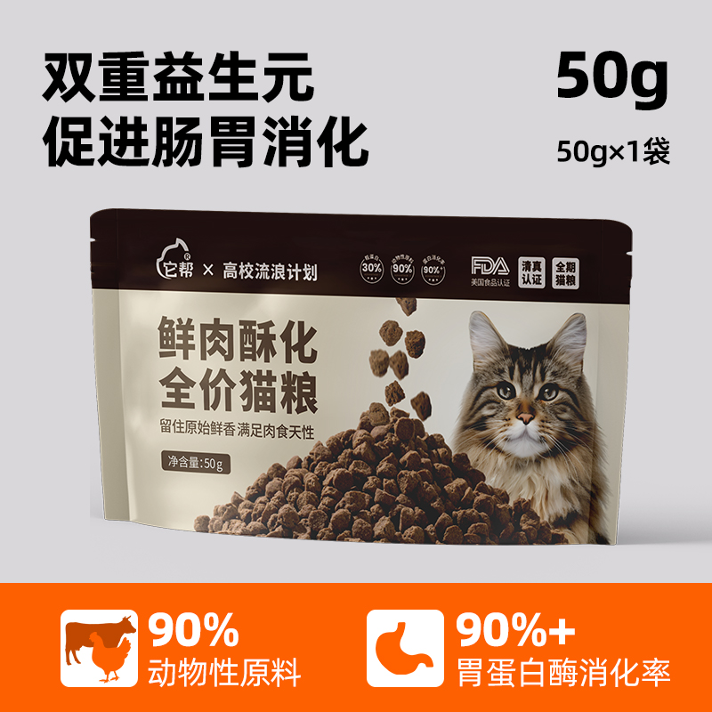 它帮鲜肉酥化全价猫粮试吃装50g