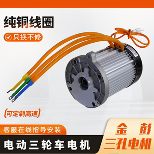 电动三轮车电机60V72V金彭三孔大功率差速电机马达配件1500w3000w