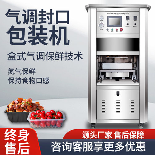 全自动真空充氮气气调保鲜包装机