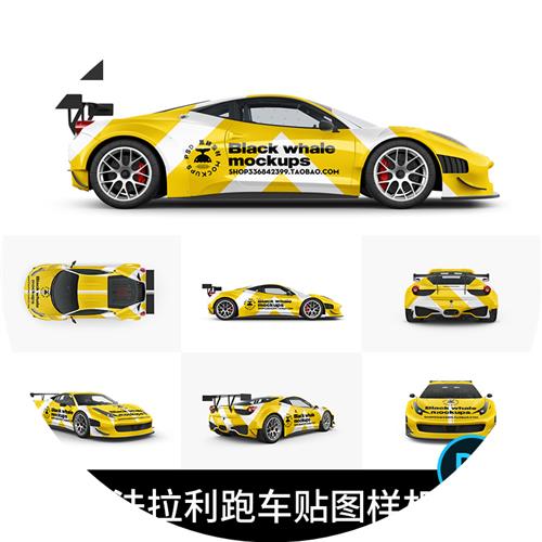 法拉利汽车跑车车身广告效果图品牌vi设计ps贴图样机模板素材psd