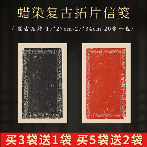 徽状元蜡染泾县复古拓片信笺