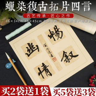 徽状元 四字斗方蜡染宣纸书法作品纸毛笔字书法作品纸半生半熟小学生用纸四言瓦当专用门贴纸楷书隶书复古宣纸