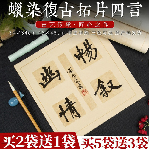 徽状元四字斗方蜡染半生半熟