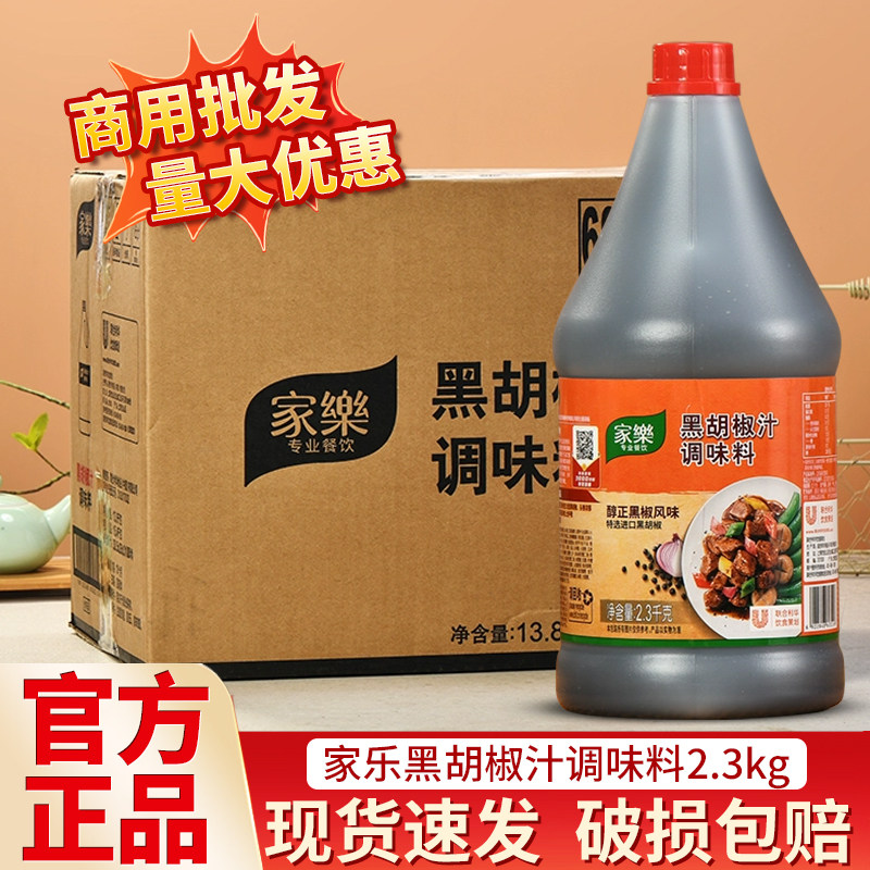 家乐黑胡椒汁整箱餐饮批发意面