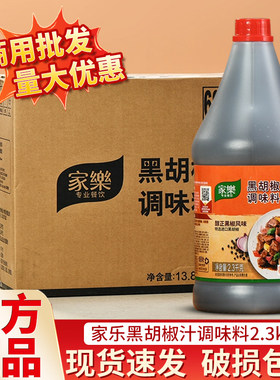 家乐黑胡椒汁整箱餐饮批发意面