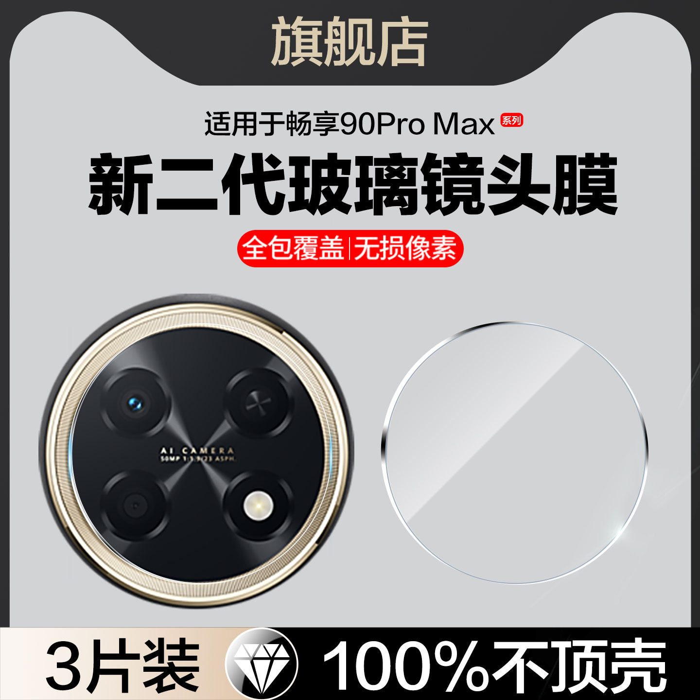 红礼适用华为畅享90plus镜头膜畅想90promax摄像头保护膜畅享90后镜头相机镜片贴配件钢化玻璃chz-al00手机膜