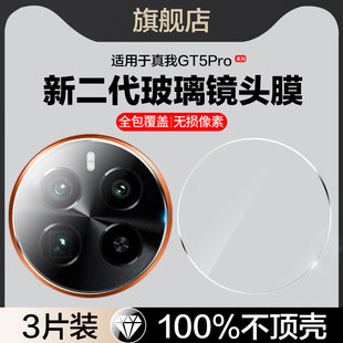 适用真我GT5pro镜头膜realmegt5后摄像头保护膜RMX3888手机膜gt5por后镜头膜oppo全包realme钢化玻璃相机配件
