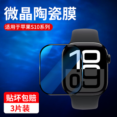 适用iwatchs10保护膜苹果手表