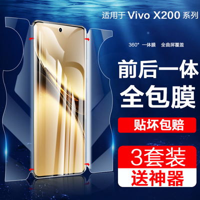 适用vivoX200系列手机膜一体水凝