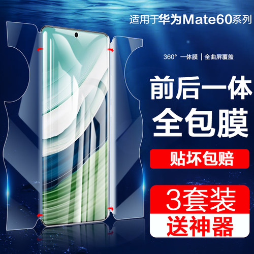 红礼适用华为mate60系列手机膜