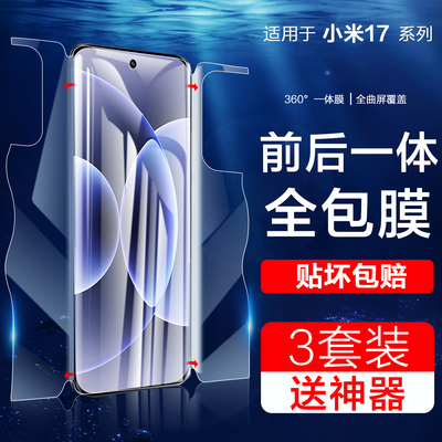 适用小米17系列一体手机膜