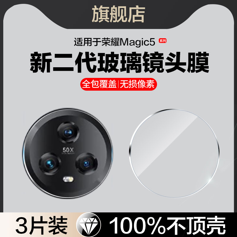适用荣耀magic5pro玻璃镜头膜