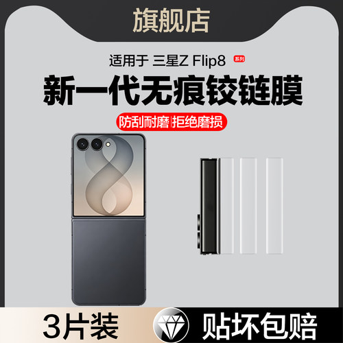 红礼适用三星zflip8铰链膜