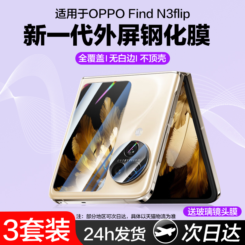 适用oppofindn3flip系列小屏幕膜
