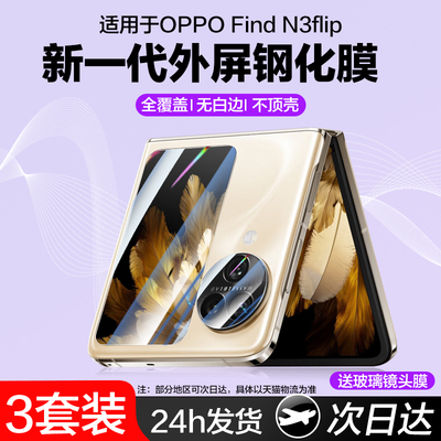 红礼适用oppofindn3flip小屏幕膜