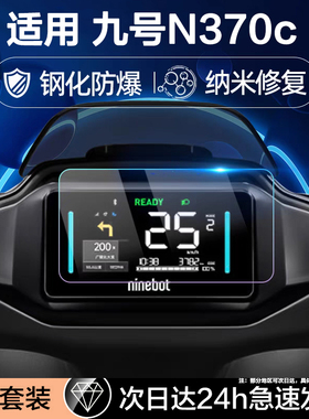 适用九号n370c钢化膜n385c仪表膜m395cmax屏幕膜mzmix电动车贴mz110机械师二号M95C十配件MMAX2显示mzmix2025