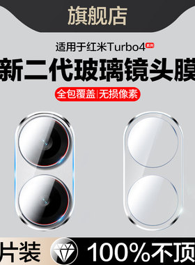 适用红米Turbo4镜头膜小米redmiturbo4pro后摄像头保护贴Redmi钢化玻璃膜trubo4手机膜全包后置相机镜片镜头