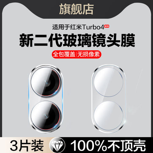 适用红米Turbo4玻璃镜头膜