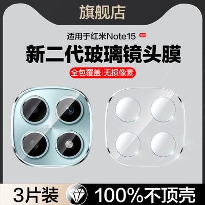 适用红米note15系列镜头膜