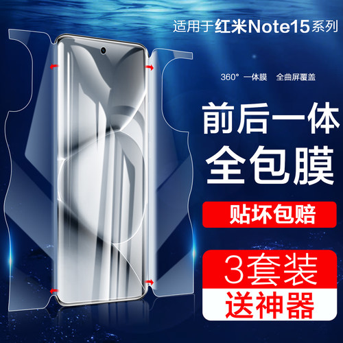 前后全包适用红米note15手机膜