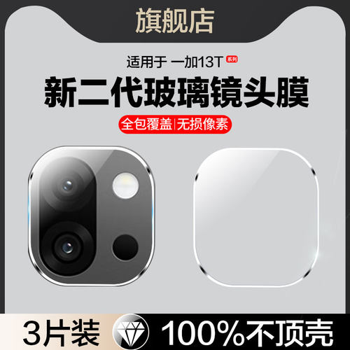 【贴坏包赔】适用一加13t镜头膜