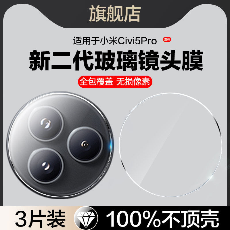 适用小米civi5pro镜头膜