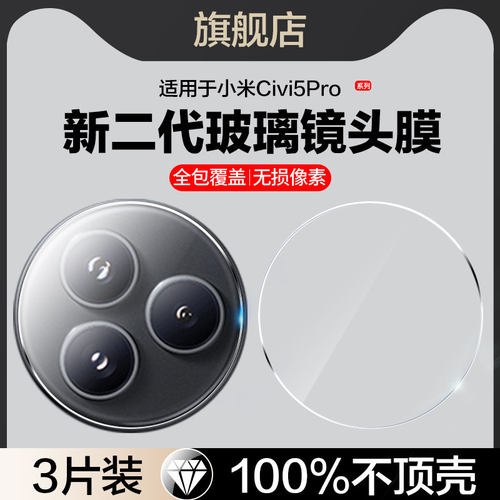 适用小米civi5pro镜头膜