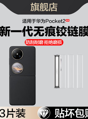 适用华为Pocket2铰链膜p50pocket中轴膜PocketS边框膜BAL-AL00小折叠屏LEM-AL00手机内外屏侧边面保护水凝膜