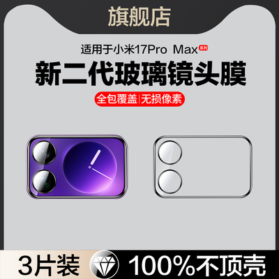 适用小米17pro/17promax镜头膜