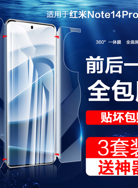 适用红米note14pro+手机膜Redminote14钢化水凝膜全屏note14pro磨砂一体适用Redmi全包noto14屏幕por十保护贴