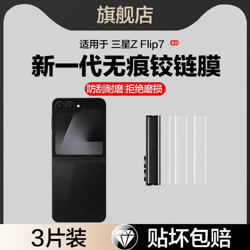 适用三星zflip7铰链膜