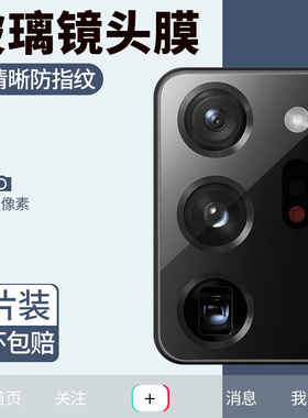 适用于三星note20ultra镜头膜s24手机镜头膜s23摄像头note20保护贴膜plus十s22后置s20相机uitra一体玻璃s21+