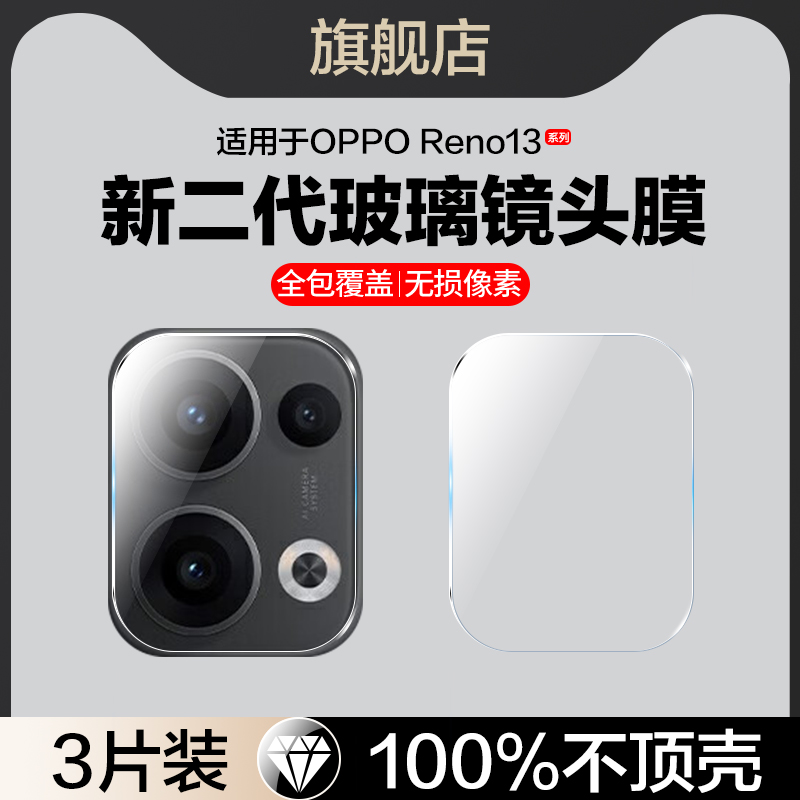 适用opporeno13玻璃镜头膜
