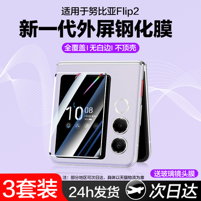 贴坏包赔适用努比亚flip2外屏膜