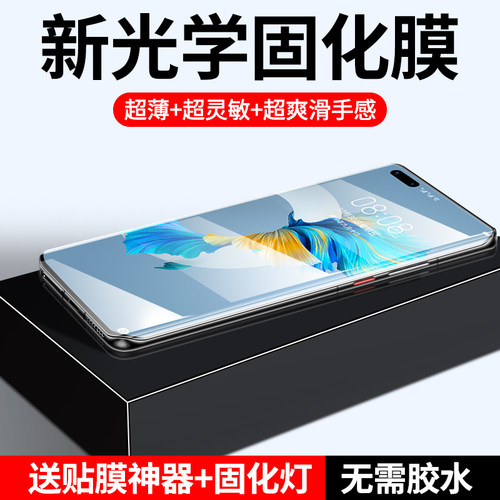 适用华为mate系列光固手机膜