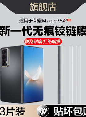 适用荣耀MagicVS2中轴膜MajicV2铰链膜VER-AN10边框膜honor折叠屏VER-AN00手机膜内外屏转轴侧边面保护水凝软