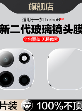 适用一加turbo6镜头膜1加turbo6v后置摄像头保护膜新款oneplusturbo6手机膜1+turbo6v相机配件镜片钢化玻璃v