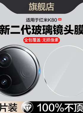 适用红米k80镜头膜redmik80pro后摄像头保护膜k80E小米k80至尊版手机膜适用redmi全覆盖后置por相机钢化玻璃