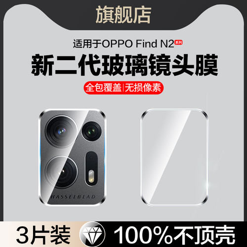 适用oppoFindN2镜头膜N