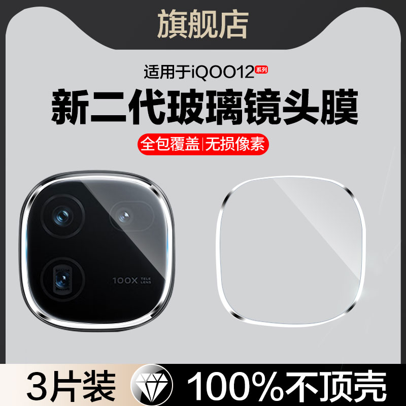 适用iqoo12系列玻璃镜头膜