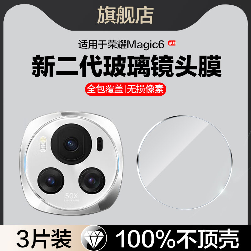 适用荣耀magic6pro玻璃镜头膜