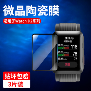适用华为watchd2保护膜watch d手表膜曲面全包陶瓷表盘贴膜huawei黑边抗蓝光钢化膜全屏覆盖Watch血压版高清