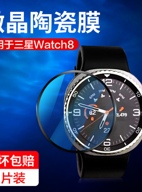 适用三星watch8保护膜galaxywatch8手表膜galaxy智能运动watch8钢化水凝膜samsung全包40/44mm屏幕黑边陶瓷贴