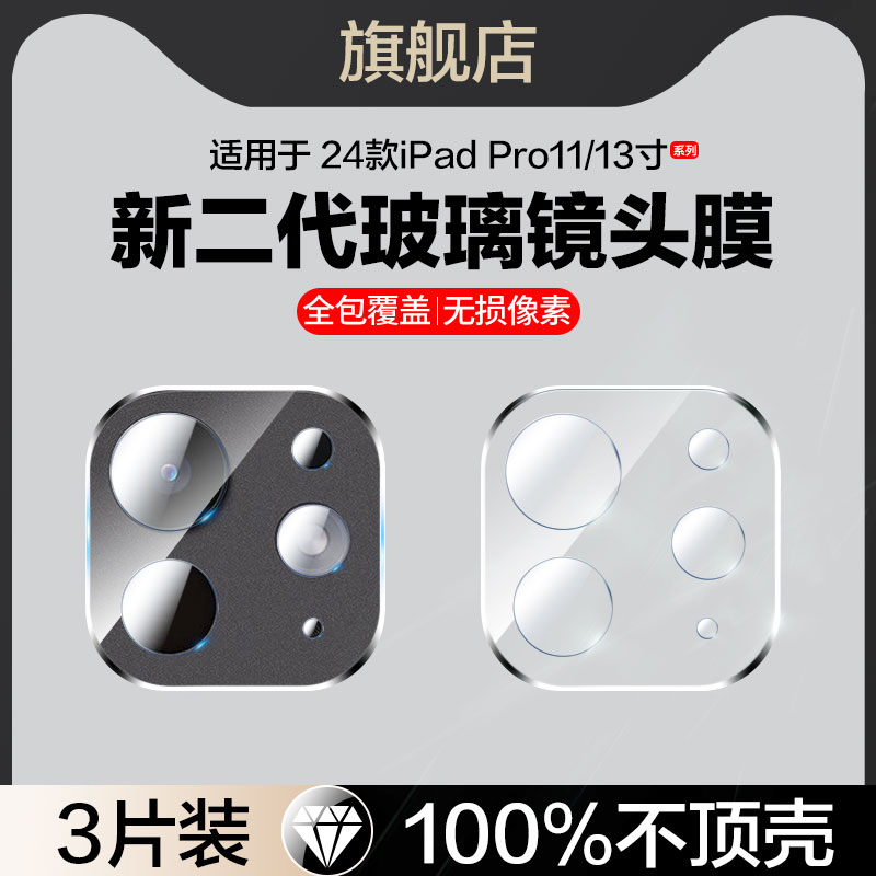 适用苹果24款ipadpro镜头膜11/13