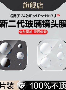 适用苹果24款ipadpro镜头膜11寸/13寸ipad pro平板镜头膜A2837后置摄像头A2926钢化玻璃A3007相机保护贴A3006