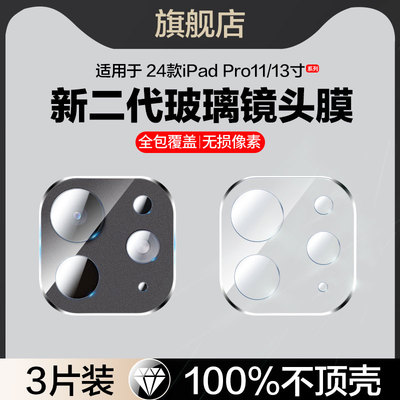 适用苹果24款ipadpro镜头膜11/13
