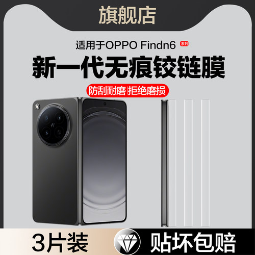 红礼适用oppoFindN6中轴膜