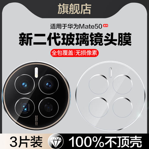 适用华为mate50系列玻璃镜头膜