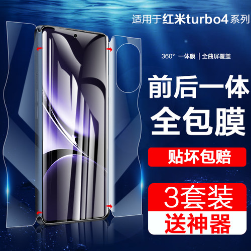 适用红米turbo4系列一体手机膜