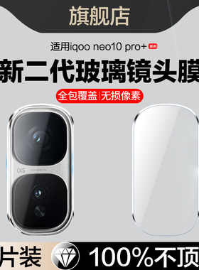适用iqooneo10pro+镜头膜v2463a后置摄像头保护膜vivoiqooneo10pro+手机膜igoonoe10pro十ipoo相机镜片配件贴